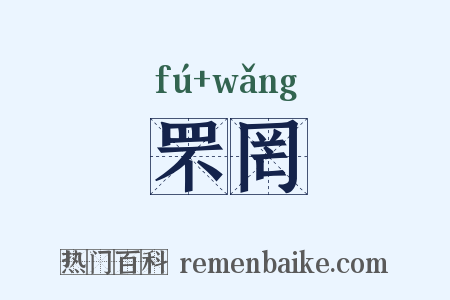 罘罔是什么意思的图片